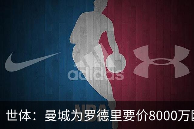 世体：曼城为罗德里要价8000万欧，皇马最多6000万
