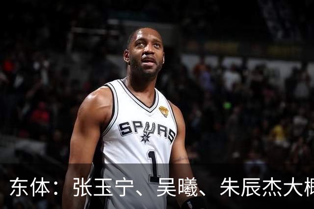 东体：张玉宁、吴曦、朱辰杰大概率以超龄球员出战亚运会