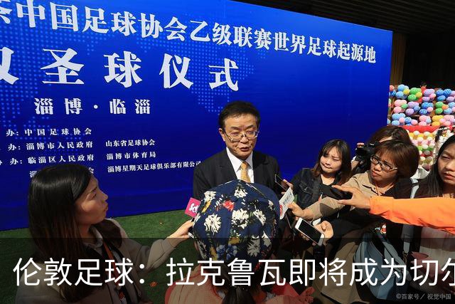 伦敦足球：拉克鲁瓦即将成为切尔西第三笔引援，可能再签5人