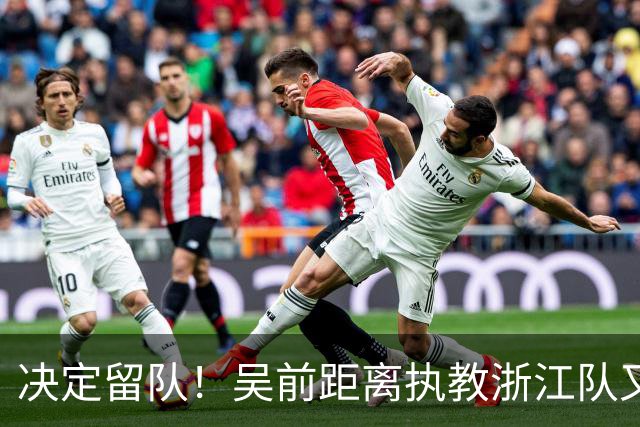 决定留队！吴前距离执教浙江队又近了一步
