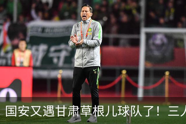 国安又遇甘肃草根儿球队了！三人才推走冯伯元，陕西再输青年人，陈涛悬了