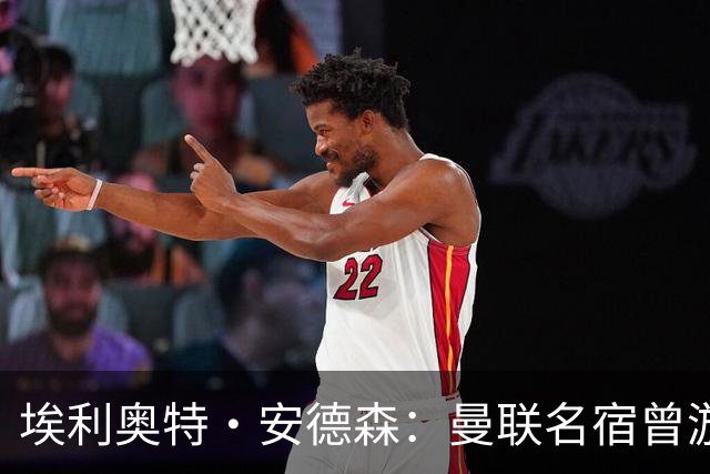 埃利奥特·安德森：曼联名宿曾游说我加盟，期待与罗德里搭档出场