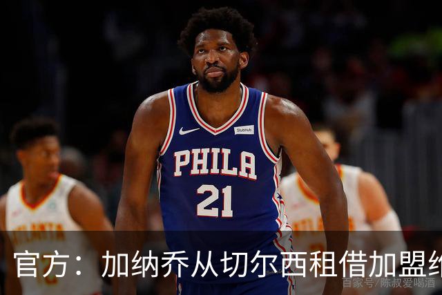 官方：加纳乔从切尔西租借加盟维拉，含强制买断条款