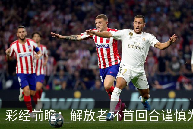 彩经前瞻：解放者杯首回合谨慎为先，普拉滕斯主场争取先手