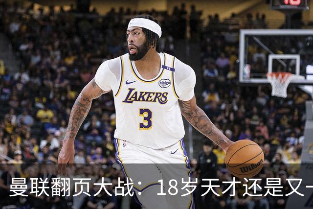 曼联翻页大战：18岁天才还是又一个海文？曼联最近又开始折腾了，目标瞄上了莱斯特城的18岁中场路易斯·佩奇