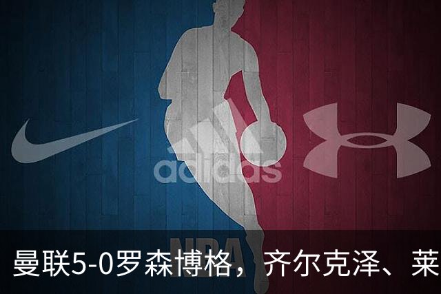 曼联5-0罗森博格，齐尔克泽、莱西破门，德瓦尼、阿马斯替补建功