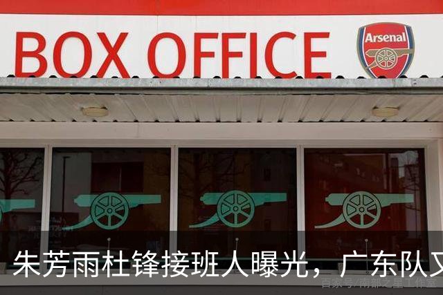 朱芳雨杜锋接班人曝光，广东队又出现大动作，新东家不留情面