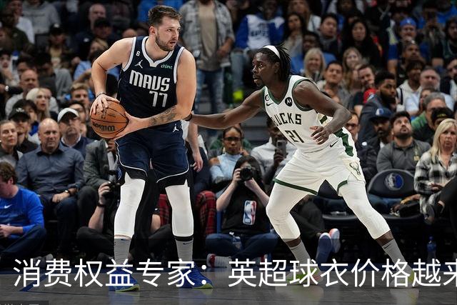 消费权益专家：英超球衣价格越来越离谱，这种商业行为很贪婪