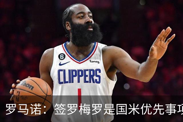 罗马诺：签罗梅罗是国米优先事项，已与热刺以及球员阵营直接接触