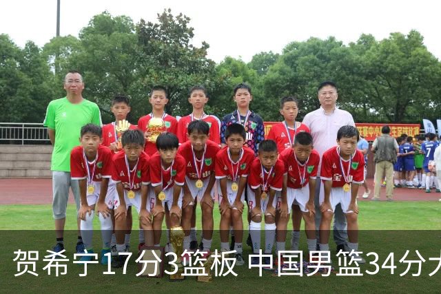 贺希宁17分3篮板 中国男篮34分大胜喀麦隆