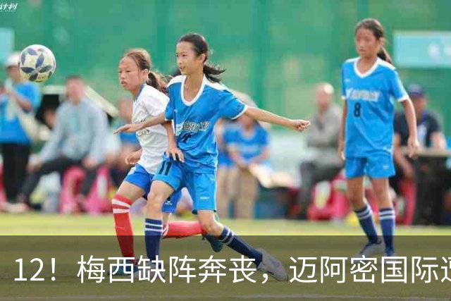 12！梅西缺阵奔丧，迈阿密国际遭蒙特雷逆转绝杀，无缘北美联杯连胜