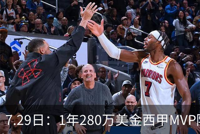 7.29日：1年280万美金西甲MVP隔6年重返NBA库明加要认清现实