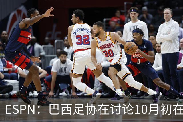 ESPN：巴西足协在讨论10月初在印度踢友谊赛，对手还没确定