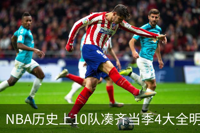NBA历史上10队凑齐当季4大全明星，仅4队夺冠，他们当时表现如何？